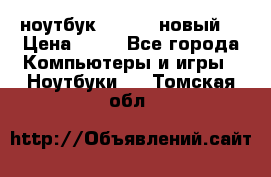 ноутбук samsung новый  › Цена ­ 45 - Все города Компьютеры и игры » Ноутбуки   . Томская обл.